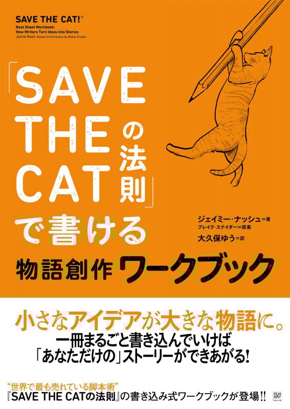「SAVE THE CATの法則」で書ける 物語創作ワークブック