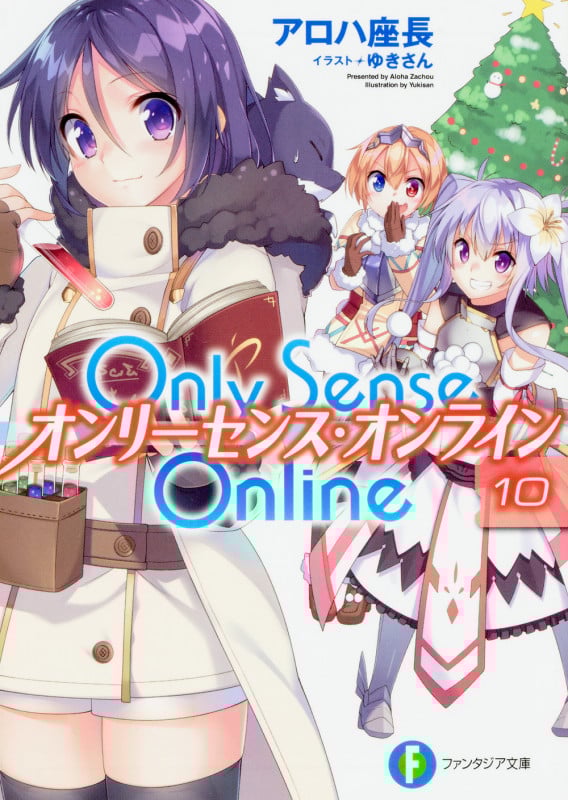 Only Sense Online オンリーセンス・オンライン (10) (富士見ファンタジア文庫)