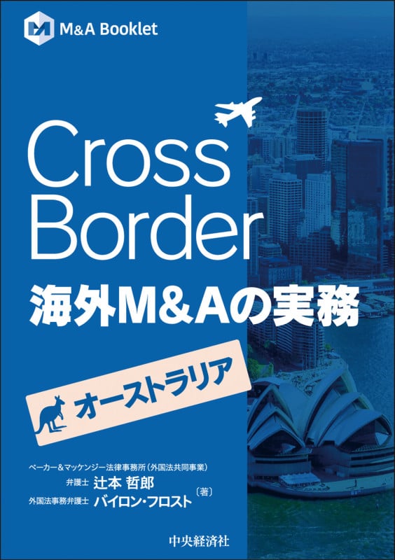 Cross Border 海外M&Aの実務―オーストラリア (M&A Booklet)