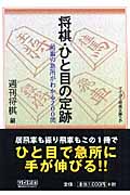将棋・ひと目の定跡 局面の急所がわかる200問 (マイコミ将棋文庫SP)
