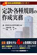 定款・各種規則の作成実務 (新・会社法実務問題シリーズ 1)