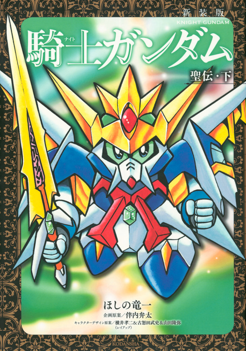騎士ガンダム 聖伝(新装版) (下) (KCDX)