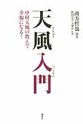 天風入門  中村天風の教えで幸福になる!の詳細を見る