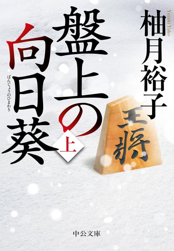 盤上の向日葵 (上) (中公文庫)