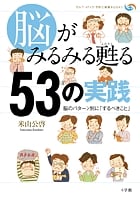 脳がみるみる甦る53の実践 脳のパターン別に「するべきこと」 (セルフ・メディカ予防と健康BOOKS)