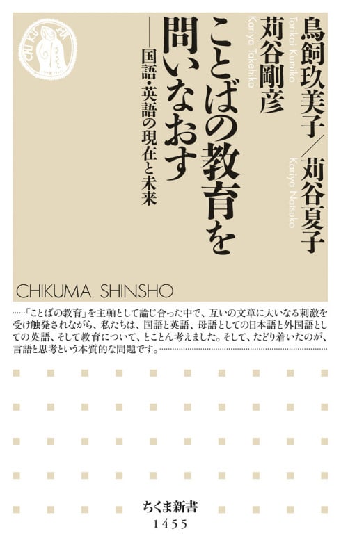 ことばの教育を問いなおす 国語・英語の現在と未来 (ちくま新書 1455)