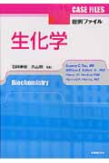 症例ファイル 生化学