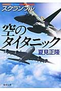 空のタイタニック スクランブル (徳間文庫)