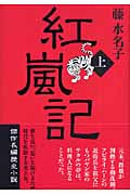 紅嵐記 (上)