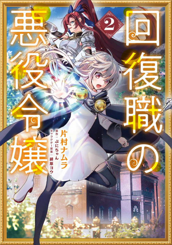 回復職の悪役令嬢 (2) (フロースC)
