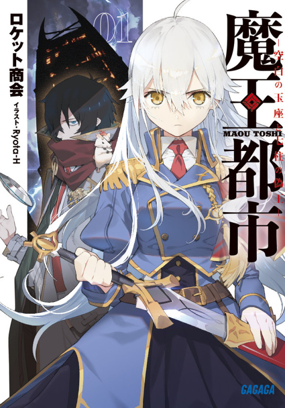 魔王都市 -空白の玉座と七柱の偽王- (ガガガ文庫)の詳細を見る