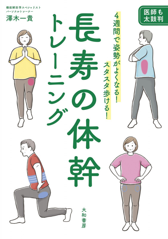 長寿の体幹トレーニング 4週間で姿勢がよくなる! スタスタ歩ける!