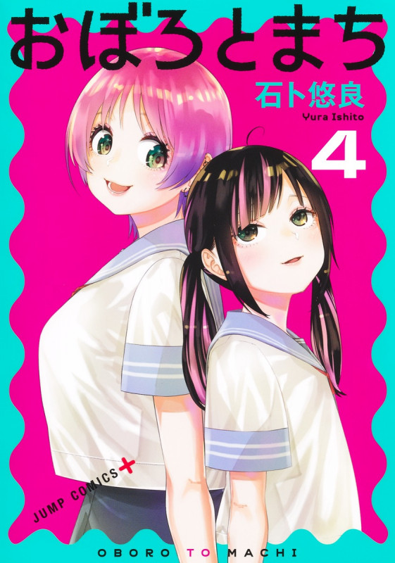 おぼろとまち 4 (ジャンプコミックス)