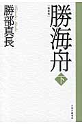 新装版 勝海舟 下