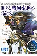 萌える戦国武将の描き方 (描くBOOK no.2)