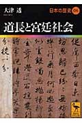 日本の歴史 道長と宮廷社会 (06) (講談社学術文庫 1906)