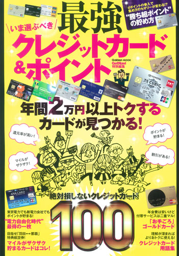 いま選ぶべき最強クレジットカード&ポイント (学研ムック)