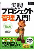 実践!プロジェクト管理入門 増補改訂版