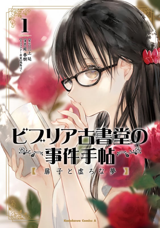 ビブリア古書堂の事件手帖 扉子と虚ろな夢 (1) (角川コミックス・エース)
