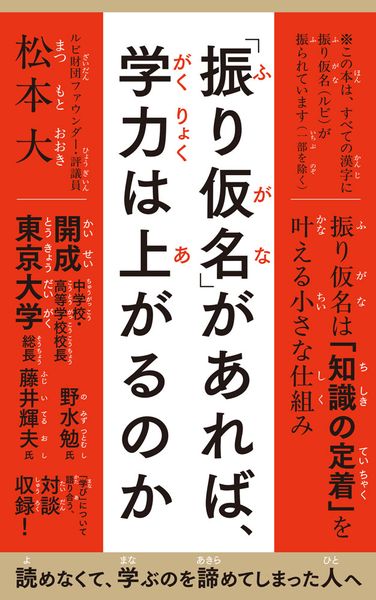 「振り仮名」があれば、学力は上がるのか (ポプラ新書 286)