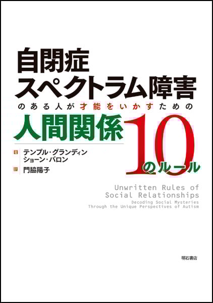 自閉症スペクトラム障害のある人が才能をいかすための人間関係10のルール