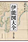 さらに値下げ　伊能図大全☆(全7巻)☆ 伊能図大全【全7巻】 | 渡辺 一郎 |本 | 通販 | Amazon
