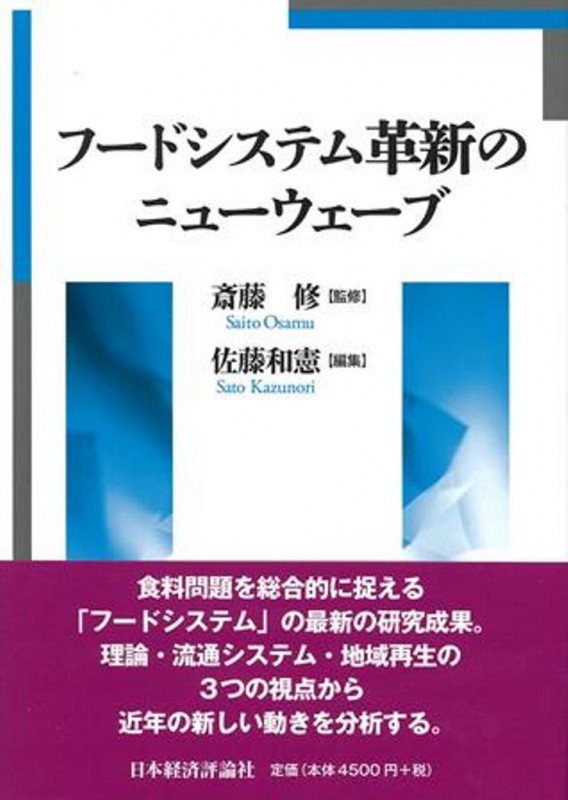 フードシステム革新のニューウェーブ