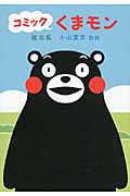 コミック くまモン
