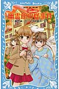 幽霊館の怪事件―こちら妖怪新聞社!―
