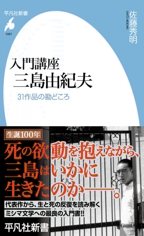 入門講座 三島由紀夫 31作品の勘どころ (1087) (平凡社新書)