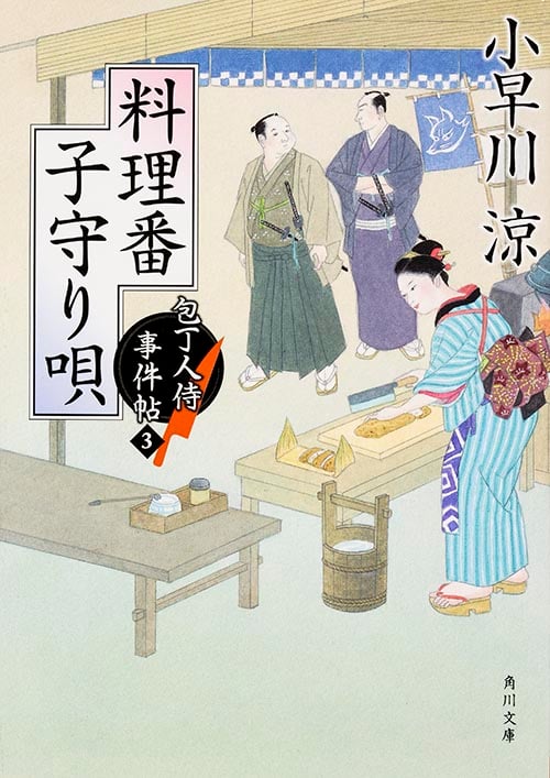 料理番子守唄 包丁人侍事件帖 3 (角川文庫 19311)