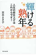 輝ける熟年 人生の総仕上げはこれからです!