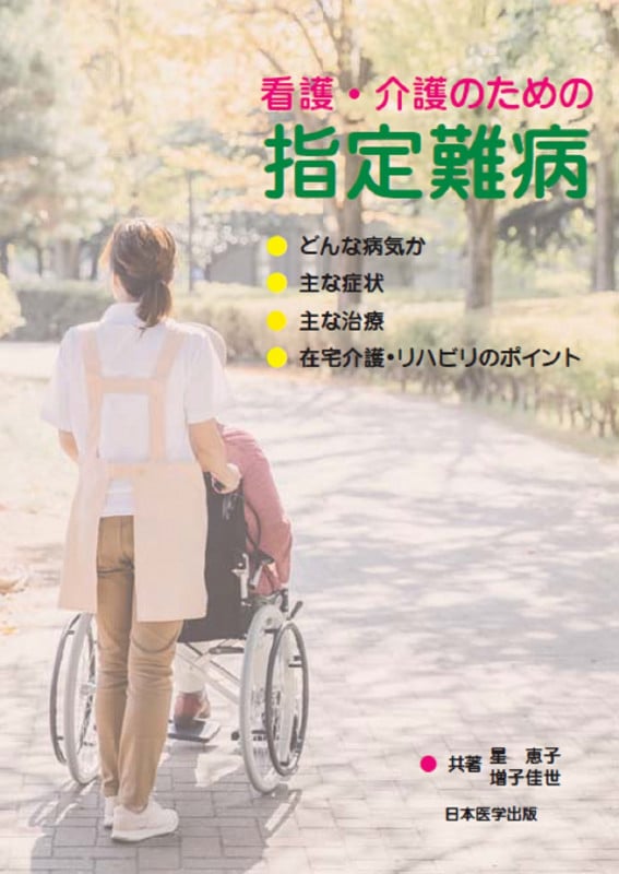 看護・介護のための指定難病 どんな病気か 主な症状 主な治療 在宅介護・リハビリのポイント