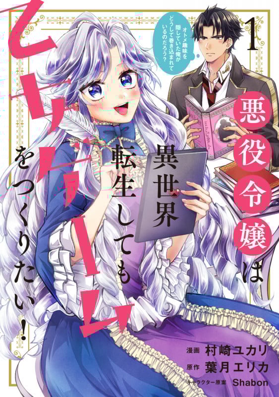 悪役令嬢は異世界転生しても乙女ゲームをつくりたい! オトメ趣味を隠していた俺がどうして巻き込まれているのだろう? (1) (フロースC)