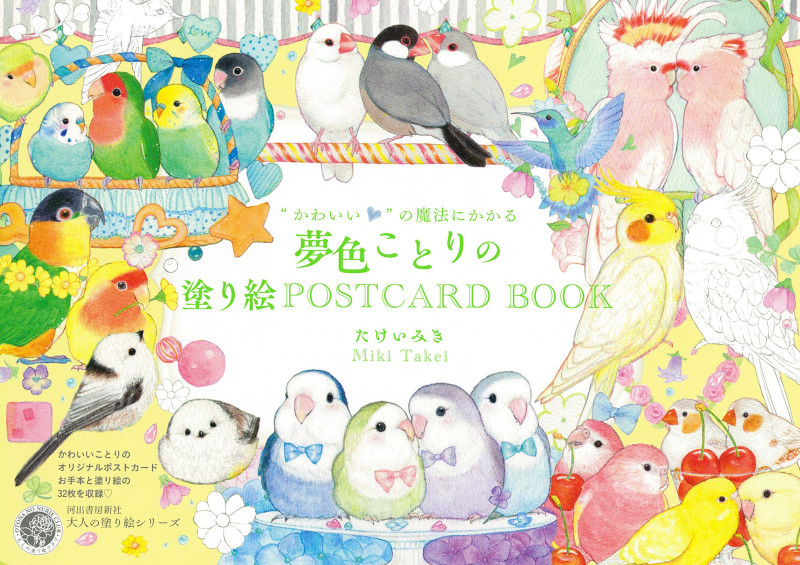 “かわいい”の魔法にかかる 夢色ことりの塗り絵POSTCARD BOOK (大人の塗り絵シリーズ)
