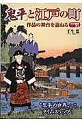 「鬼平」と江戸の町 作品の舞台を訪ねる 今昔地図付き