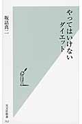 やってはいけないダイエット