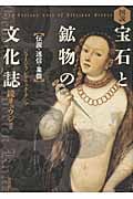 図説 宝石と鉱物の文化誌 伝説・迷信・象徴 (図説シリーズ)