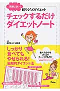 チェックするだけダイエットノート 失敗しない!超らくらくダイエット