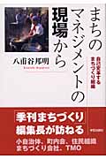 まちのマネジメントの現場から 自己変革するまちづくり組織の詳細を見る