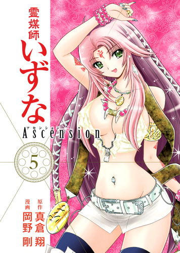 霊媒師いずな Ascension 5 (ヤングジャンプコミックス)の詳細を見る