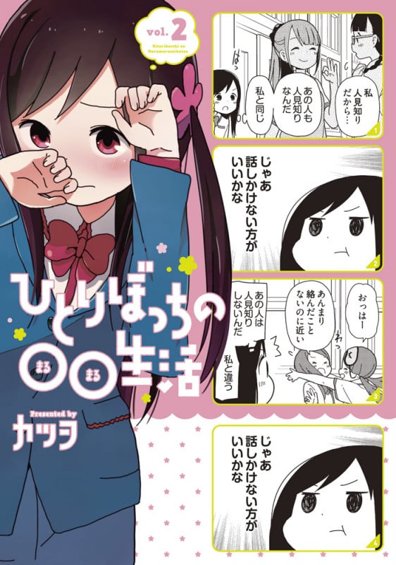 ひとりぼっちの○○生活 (vol.2) (電撃C NEXT)