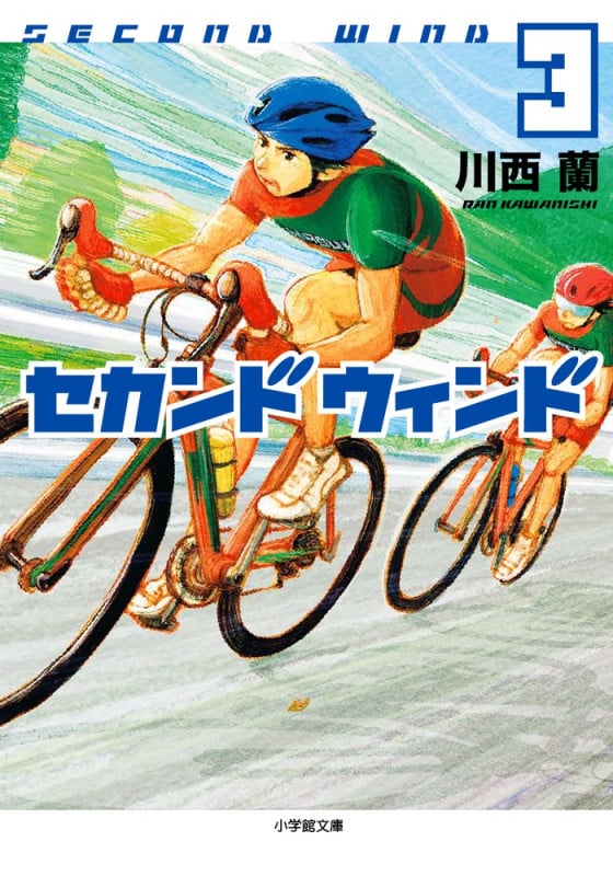 セカンドウィンド (3) (小学館文庫)