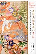 着物文様事典いろは 明治・大正・昭和の着物、帯の図柄 (弓岡勝美コレクション)