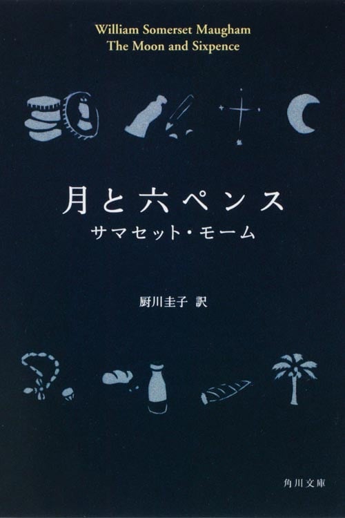月と六ペンス (角川文庫)