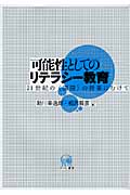 可能性としてのリテラシー教育 21世紀の「国語」の授業にむけて