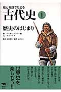 絵と物語でたどる古代史 (1)