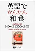 英語でかんたん和食