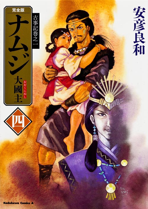 古事記巻之一 完全版 ナムジ 大國主 四 (角川コミックス・エース)の詳細を見る