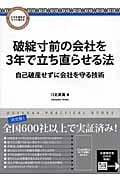 破綻寸前の会社を3年で立ち直らせる法 自己破産せずに会社を守る技術 (Doyukan Practical Books)